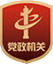 党政机关